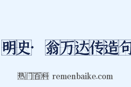 明史·翁万达传造句是什么意思的图片